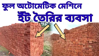 অটোমেটিক ইঁট তৈরির মেশিন। Automatic Clay Brick Making Machine| Brick Machine Price