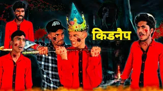 किडनैप || Kidnap || bihari londa || #schoolcomedy