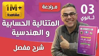ملخص شامل حول قوانين المتتالية الحسابية و الهندسية للثالثة ثانوي (بروفيتي تعلمهم لان تخدم بهم)