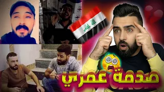 ردة فعلي / تحدي اصوات متابعيني العراقيين🇮🇶/الجزء 2/ دعم المواهب 🔥💪