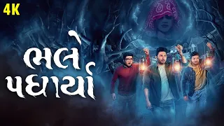 Bhalle Padharya | New Gujarati Movies 2025 | ગુજરાતી ફિલ્મ | Super Hit Latest Urban Gujarati Film
