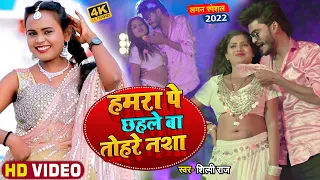 #VIDEO | #Shilpi Raj | हमरा पे छहले बा तोहरे नशा | Ft. #Rani | #Shrawan Pal | Bhojpuri Song 2022