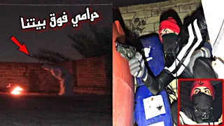 مطاردة حرامي يهجم على بيتنا ساعة 12 بليل