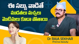 ముఖం పై మచ్చలు పిగ్మెంటేషన్ పోయి నున్నగా మారాలంటే | Dr Rajasekar | Sriroop Cosmetics | Skin Care