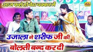 Jawabi Muqabala || इस मुक़ाबले को जिसने नहीं देखा वह पछतायेगा || Sharif Parwaz V/S Ujala Parveen