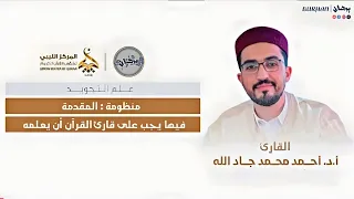 منظومة المقدمة في تجويد القرآن بصوت القارئ أحمد محمد جاد الله
