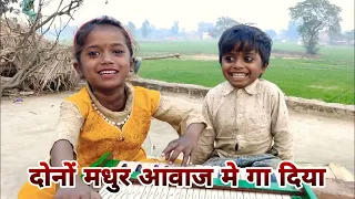 दोनों छोटे छोटे भाई बहनों ने बहुत ही सुंदर मधुर मधुर आवाज में गा दिया#viral_video