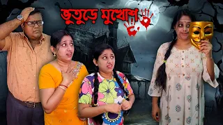 ভুতুড়ে মুখোশ 👹😱👺 #banglanatok #horrorstories #shortfilm #onscreenboumaa