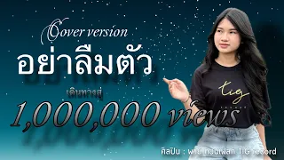 อย่าลืมตัว - พาย คอนเฟลก [Cover  Original ฝ้าย กรรติมา]