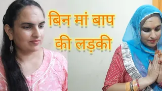बिना मां बाप की लड़की🔥