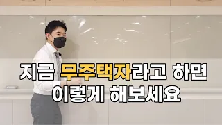 지금 무주택자 이렇게 하면 됩니다