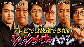 【シンジラレナイハナシ チャンピオンシップ11】最恐都市伝説テラーが決まる…都市伝説最恐エピソードがヤバすぎる…【 ゲスト  シークエンスはやとも / 三木大雲 / 大赤見ノヴ / 松原タニシ 】