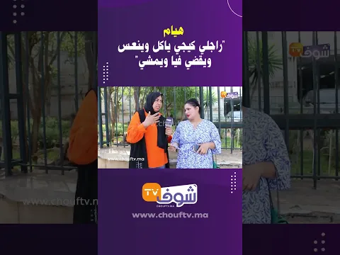 هيام "راجلي كيجي ياكل وينعس ويقضي فيا ويمشي"