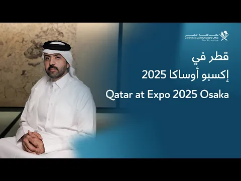 Qatar at Expo 2025 Osaka  قطر في إكسبو أوساكا