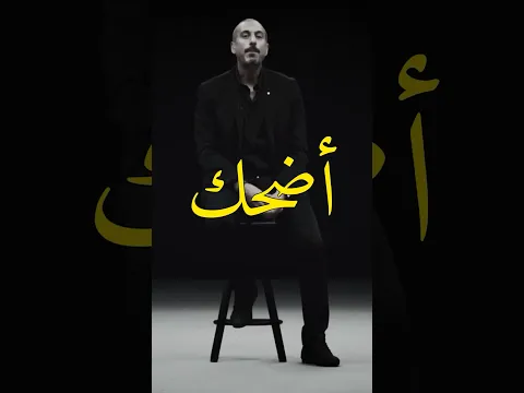 أضحك // أحمد الشقيري