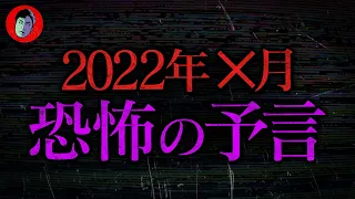 【削除覚悟】2022年の予言…✖︎月に起こる悲劇とは