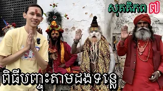 ពិធីបញ្ចុះតាមដងទន្លេណេប៉ាល់ Pashupatinath Temple