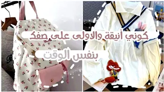 تحسي انك تهتمي بالاناقة اكثر من الدراسة او العكس؟ اذا هذا الفيديو لك 🎀