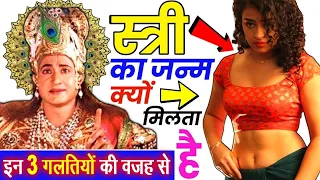 कौन सा कर्म करने से मिलता है स्त्री का जन्म || क्या कहते है श्री कृष्ण || कृष्ण उपदेश || भगवत गीता