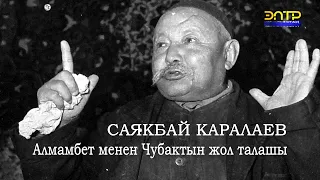 Алмамбет менен Чубактын жол талашы