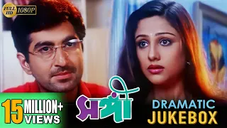 SANGEE | সঙ্গী | DRAMATIC SCENE JUKEBOX PART 3 | JEET | PRIYANKA  | SILAJIT | ECHO BENGALI MOVIES