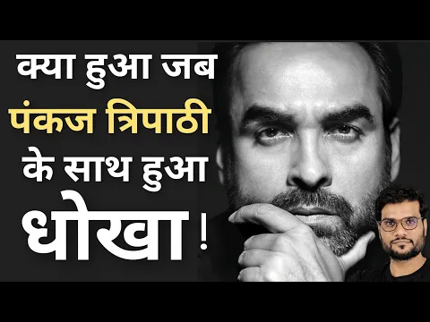 Pankaj Tripathi के साथ हुआ धोखा 😨😱 #shorts #backtobasics by #arvind_arora