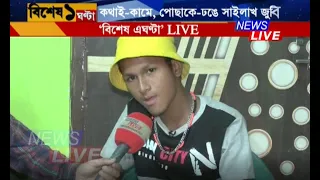 নিউজ লাইভত জুনিয়ৰ 'জুবিন'ৰ চমক। কথাই-কামে, পোছাকে-ঢঙে সাইলাখ জুবিনৰ চমক দেখিলে আপুনিও তবধ মানিব