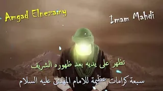 سبعة كرامات عظيمة للامام المهدى عليه السلام تظهر على يديه بعد ظهوره الشريف / امجد النظامى