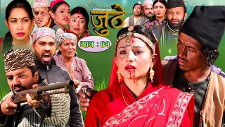 Nepali Serial Juthe (जुठे) Episode 41 || January 05-2022 By Raju Poudel Marichman Shrestha
