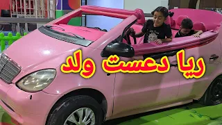 ريا دعست ولد في السياره / يوم ممتع وألعاب كتير حلوه مع رفيف وريا  #رفيف_وريا 