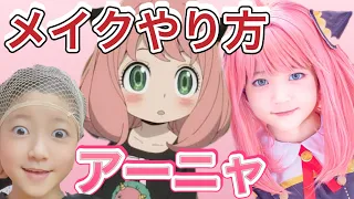 アーニャのメイク教えます‼️Anya Cosplay Make up💗