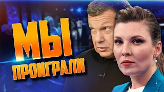 🔥Соловйов ВПЕРШЕ сказав правду! Скабєєва ЗАМОВКЛА після новин з фронту! Дзюба підтримав лисого!