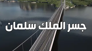 أسباب توقف جسر الملك سلمان | جسر الربط بين السعودية و مصر