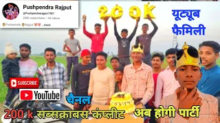 YouTube family 200k 🎉subscribe ki Khushi mein cake Kat rahe hain🎉