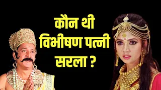 कौन थी विभीषण पत्नी सरला ? जिसके डर से रावण भी कांपता था | Ramayan se jude rahasy | Ramayan