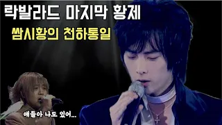한국 레전드 락발라드 계보 8부 (마지막 불꽃)#JayTV