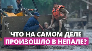 Геолог о наводнении в Непале