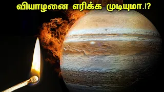 ஒரு தீக்குச்சியை கொண்டு வியாழன் கிரகத்தை எரிக்க முடியுமா.!? | What If#7 | Can We Burn Jupiter
