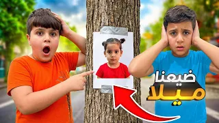 ميلا ضاعت من عيسى وعماد واختفت فجأة😱 وين راحت وشو صار😢 اصعب يوم😭#اكسبلور #comedy #humor 