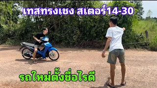 เทส110iทรงเชงปั้นใหม่ ตั้งชื่อไรดี!?