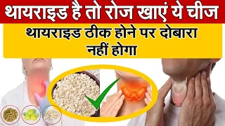 थायराइड है तो रोज खाएं ये चीज थायराइड ठीक होने पर दोबारा नहीं होगा | Thyroid RTV1