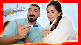 زوجتي حامل؟ 🤰🏻الحقيقة الكاملة ليش ريم زعلانة