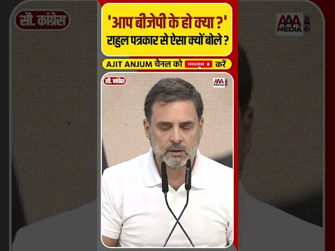 Rahul Gandhi ने Press Conference के दौरान पत्रकार से पूछ लिया ऐसा सवाल #shorts
