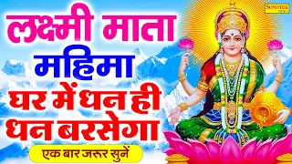 लक्ष्मी माता महिमा अमृतवाणी | Lakshmi Mahima Amritwani | Jyoti Tiwari | Lakshmi Mata Bhajan