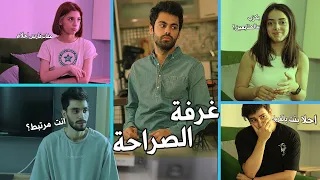 غرفة الصراحة مع الفريق