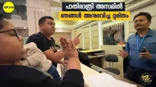 EP 149 We got Harassed in a Hotel at Midnight in Assam, പാതിരാത്രി അസമിൽ ഞങ്ങൾ അനുഭവിച്ച ദുരിതം