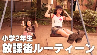 小学２年生おさきくんの放課後ルーティーン☀️
