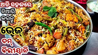 ହୋଟେଲ୍ ଓ ରେଷ୍ଟୁରାଣ୍ଟ ଷ୍ଟାଇଲ ଭେଜ୍ ଦମ୍ ବିରିୟାନି ତିଆରି କରନ୍ତୁ ଘରେ/VEGETABLE BIRYANI/VEG BIRYANI IN ODIA
