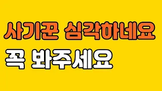 사기꾼 심각하네요 꼭 봐주세요