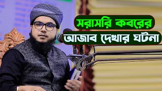 কবরের আজাব সরাসরি দেখার আজব ঘটনা হাফেজ মাওলানা কামরুজ্জামান আইয়ুবী